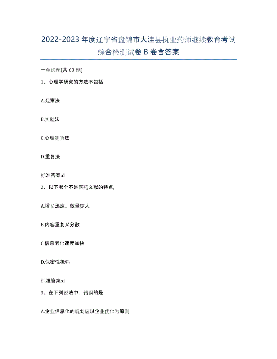 2022-2023年度辽宁省盘锦市大洼县执业药师继续教育考试综合检测试卷B卷含答案_第1页