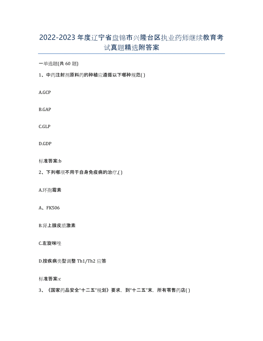 2022-2023年度辽宁省盘锦市兴隆台区执业药师继续教育考试真题附答案_第1页