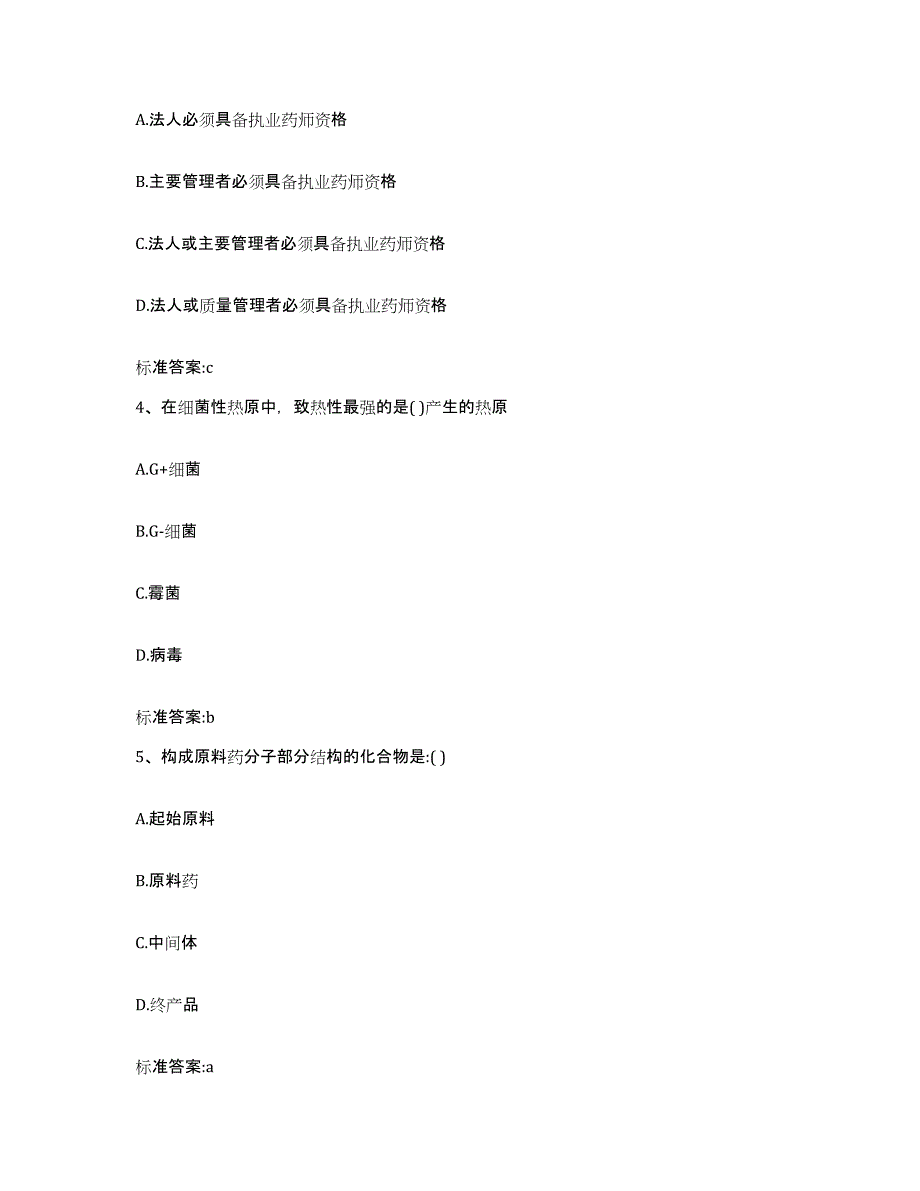 2022-2023年度辽宁省盘锦市兴隆台区执业药师继续教育考试真题附答案_第2页