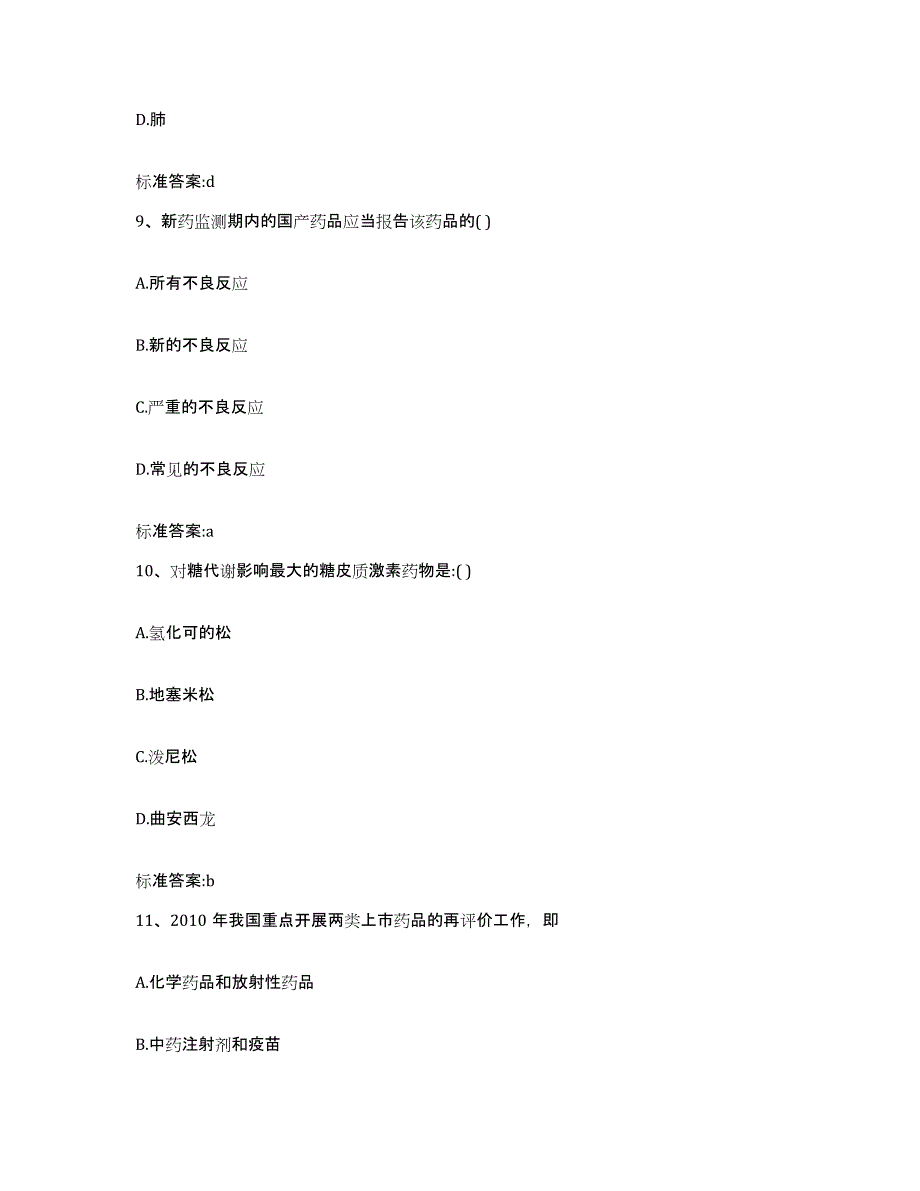 2022-2023年度辽宁省盘锦市兴隆台区执业药师继续教育考试真题附答案_第4页