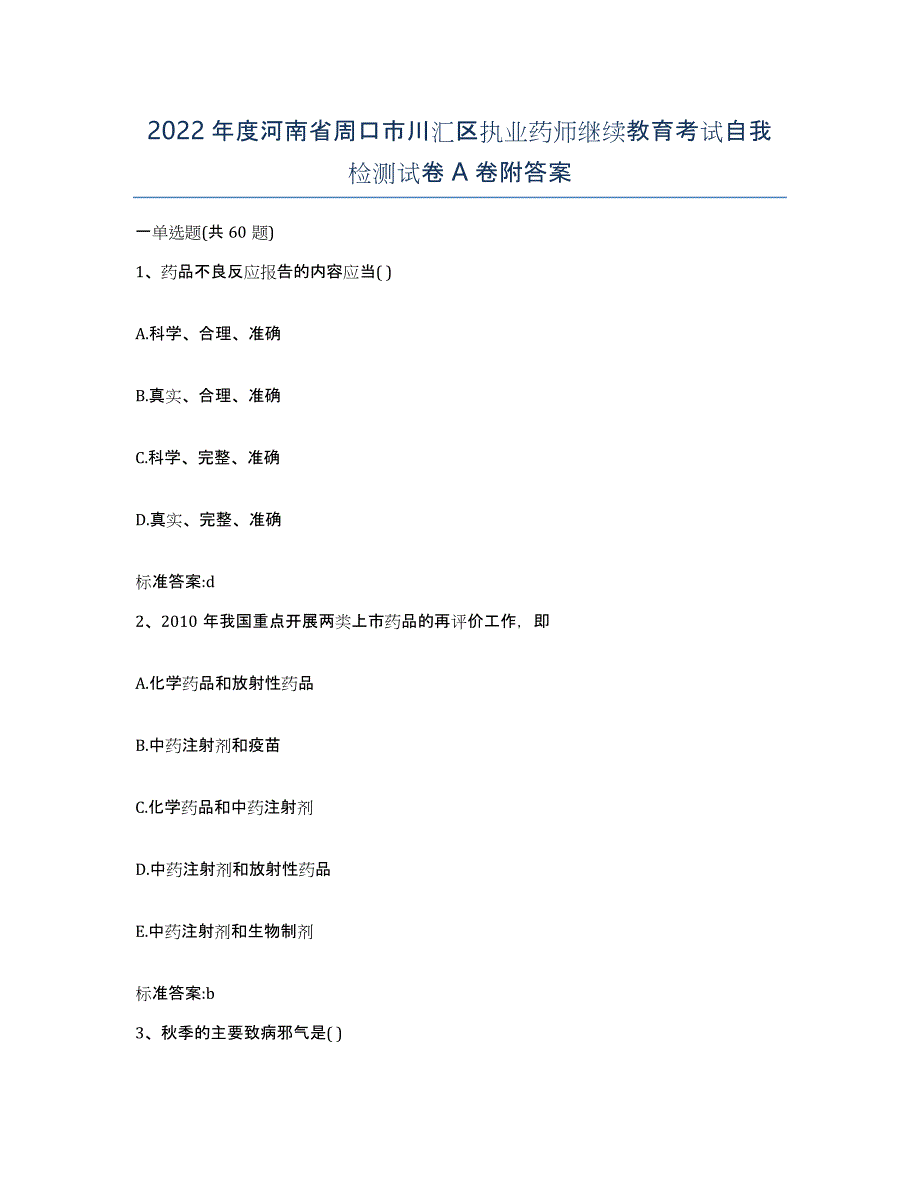 2022年度河南省周口市川汇区执业药师继续教育考试自我检测试卷A卷附答案_第1页