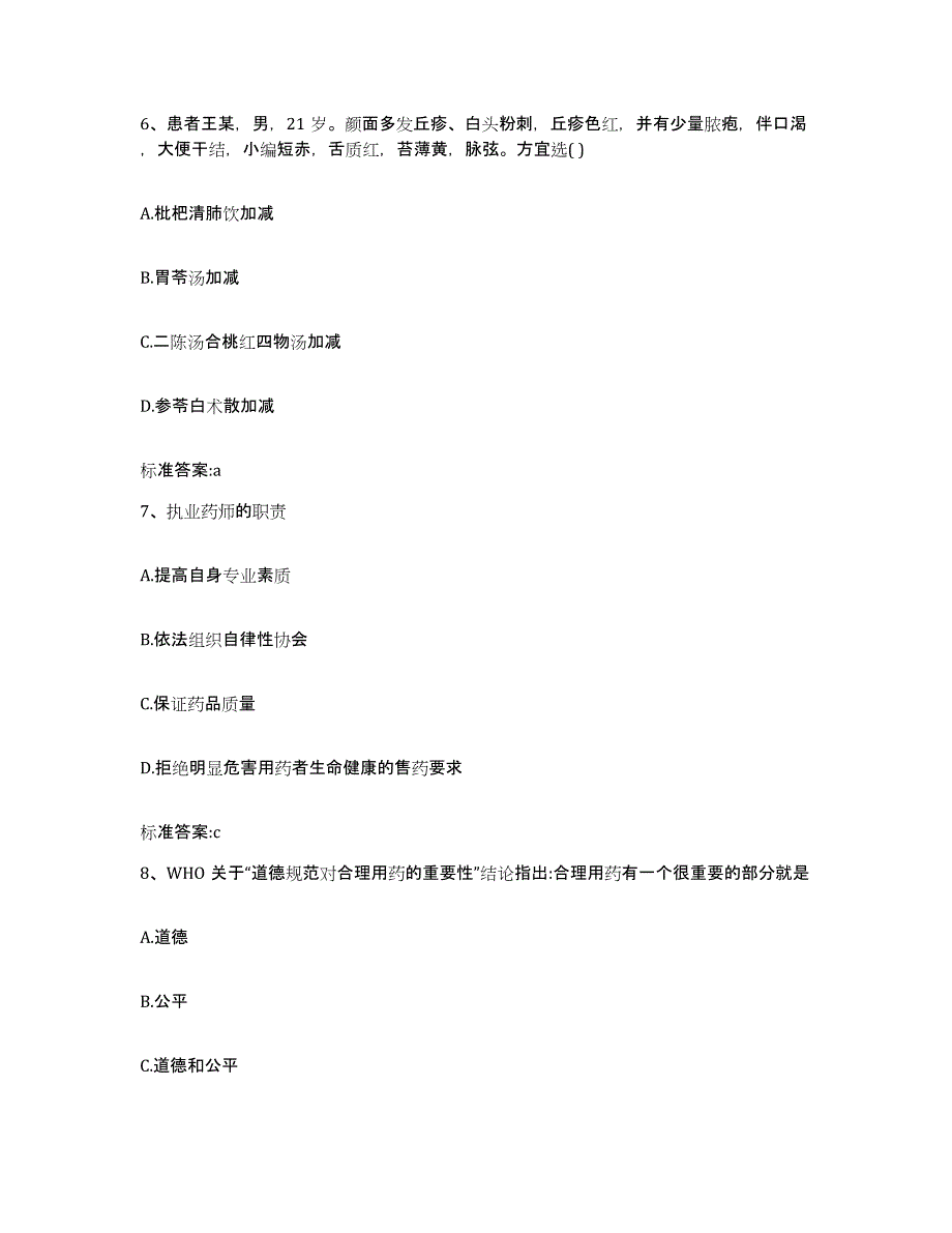 2022年度河南省周口市川汇区执业药师继续教育考试自我检测试卷A卷附答案_第3页