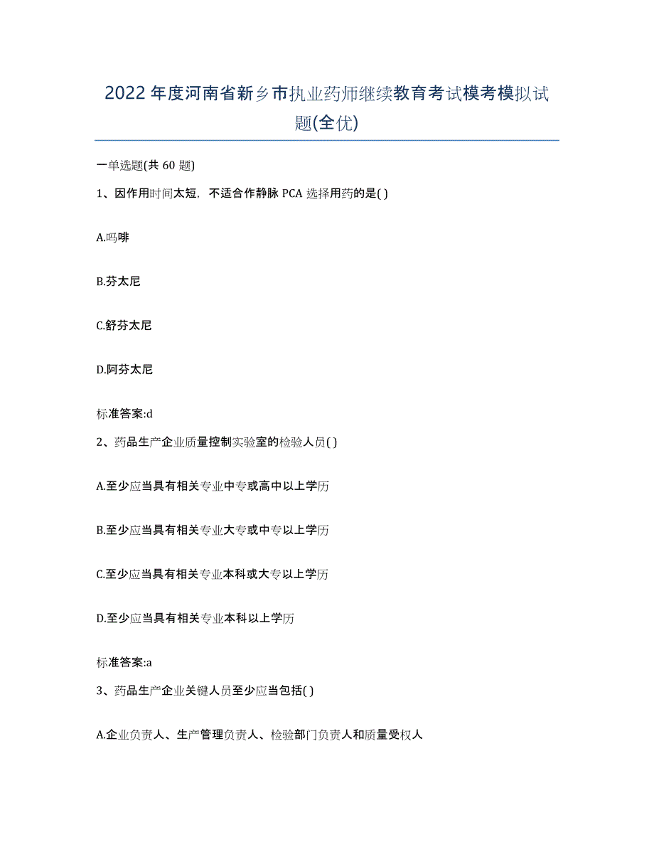 2022年度河南省新乡市执业药师继续教育考试模考模拟试题(全优)_第1页