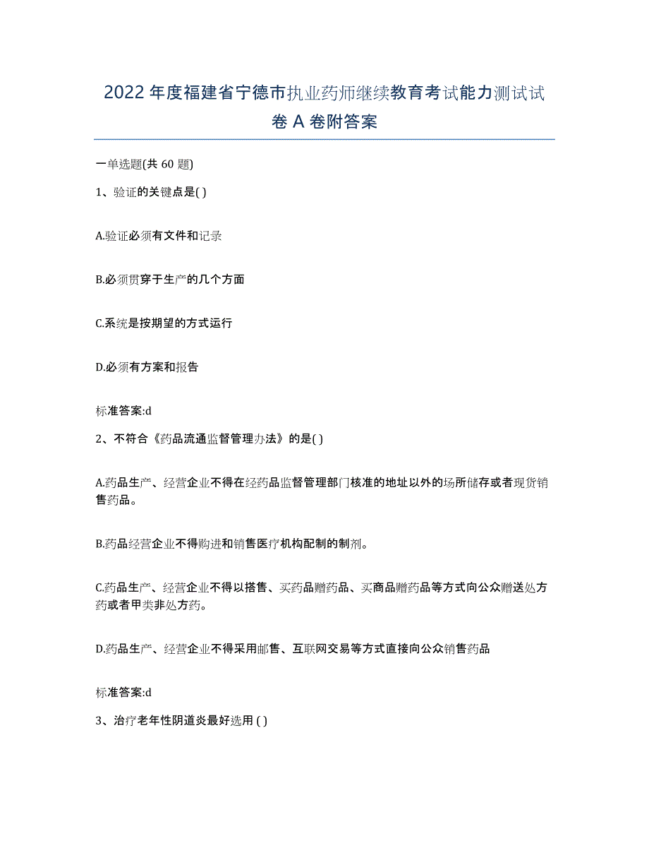 2022年度福建省宁德市执业药师继续教育考试能力测试试卷A卷附答案_第1页