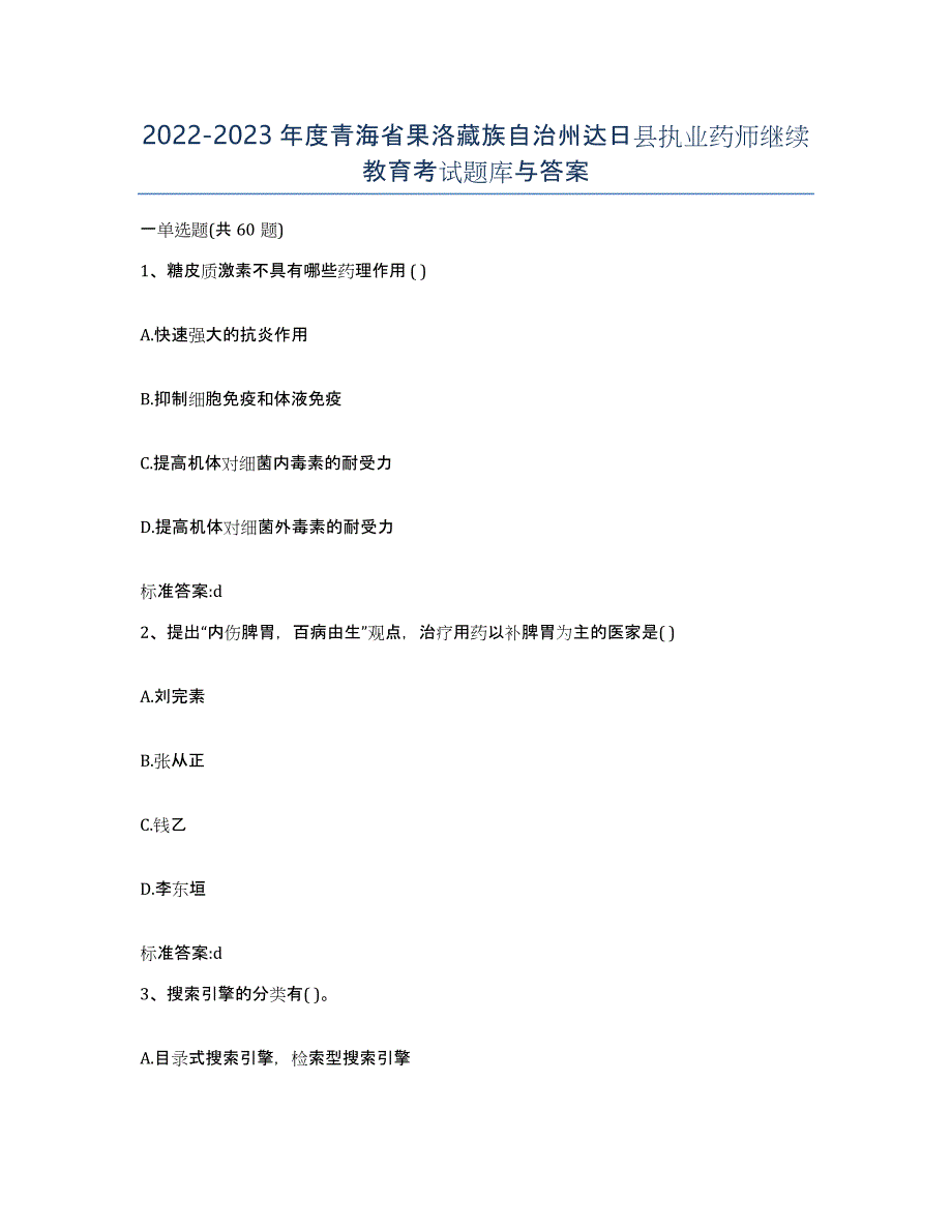 2022-2023年度青海省果洛藏族自治州达日县执业药师继续教育考试题库与答案_第1页