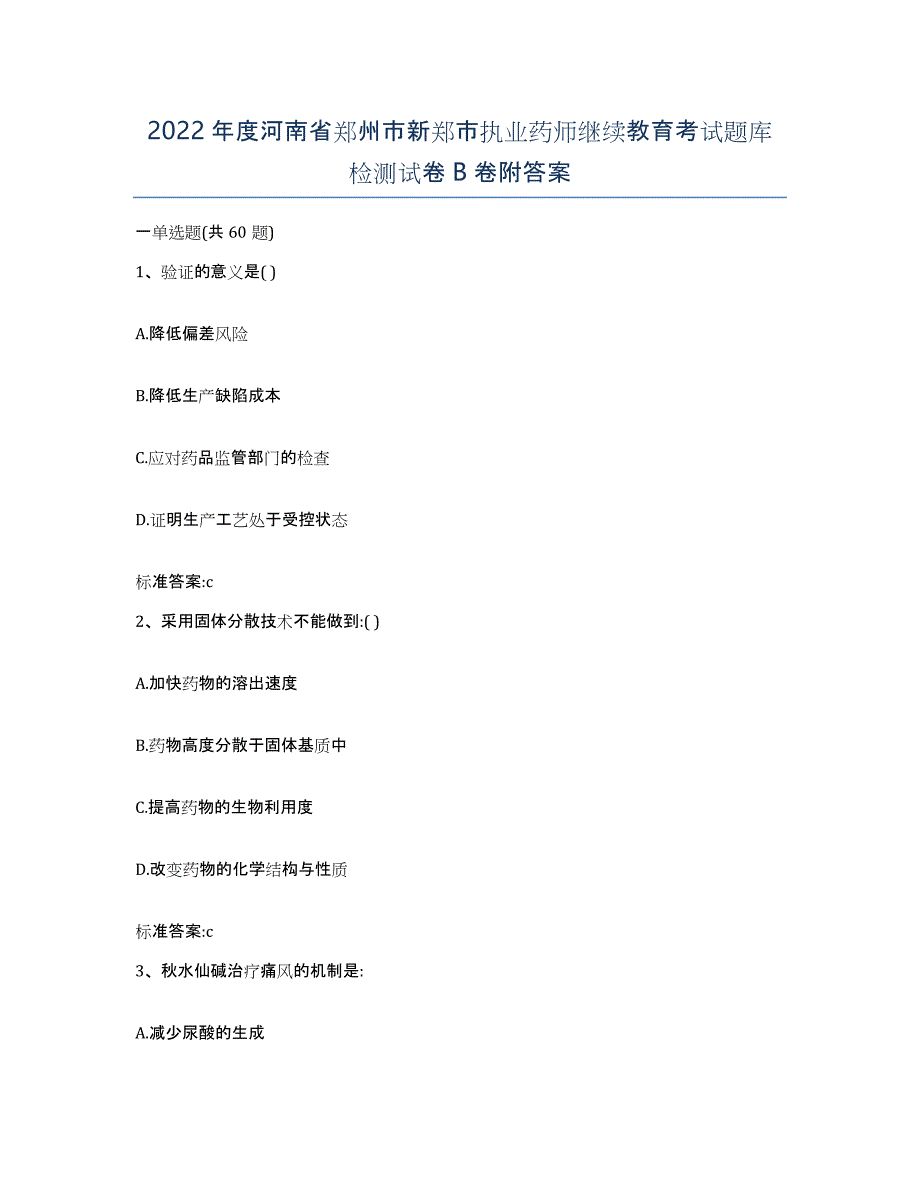 2022年度河南省郑州市新郑市执业药师继续教育考试题库检测试卷B卷附答案_第1页