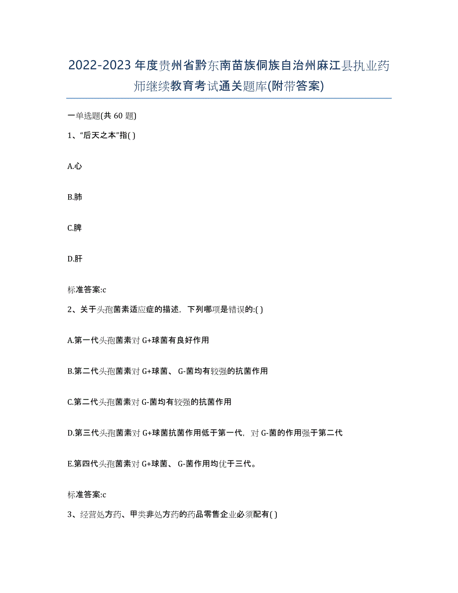 2022-2023年度贵州省黔东南苗族侗族自治州麻江县执业药师继续教育考试通关题库(附带答案)_第1页