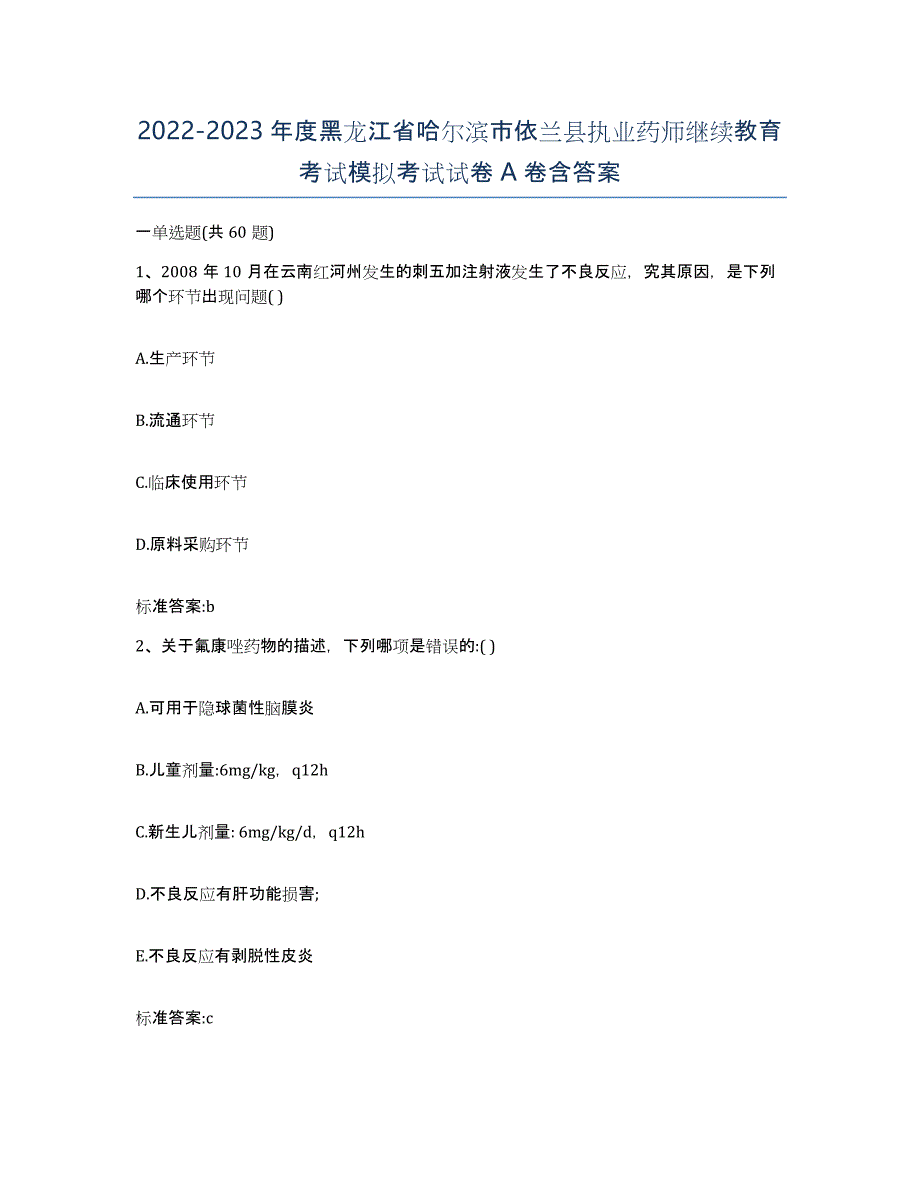 2022-2023年度黑龙江省哈尔滨市依兰县执业药师继续教育考试模拟考试试卷A卷含答案_第1页