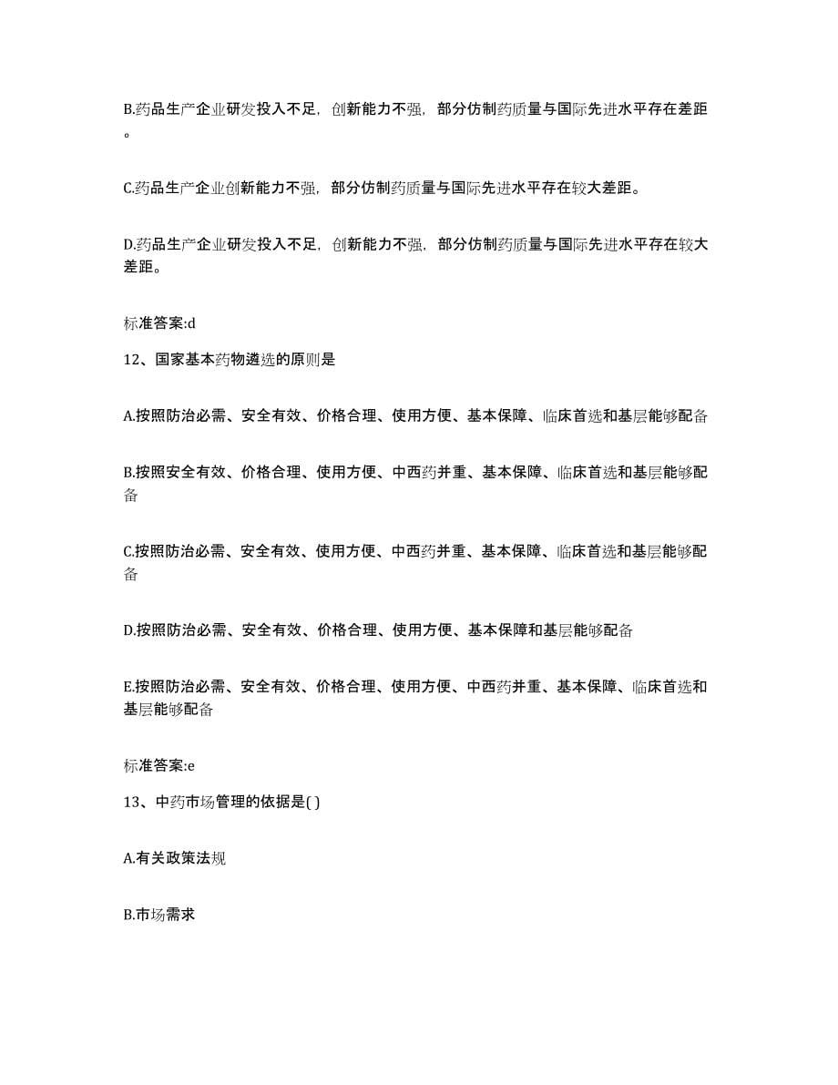 2022-2023年度黑龙江省哈尔滨市依兰县执业药师继续教育考试模拟考试试卷A卷含答案_第5页