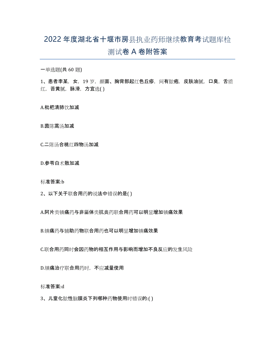 2022年度湖北省十堰市房县执业药师继续教育考试题库检测试卷A卷附答案_第1页