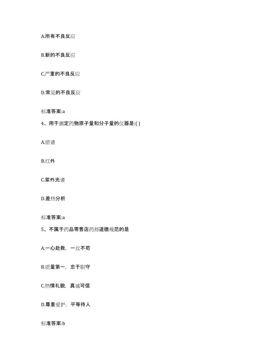2022年度河南省周口市川汇区执业药师继续教育考试押题练习试卷B卷附答案_第2页
