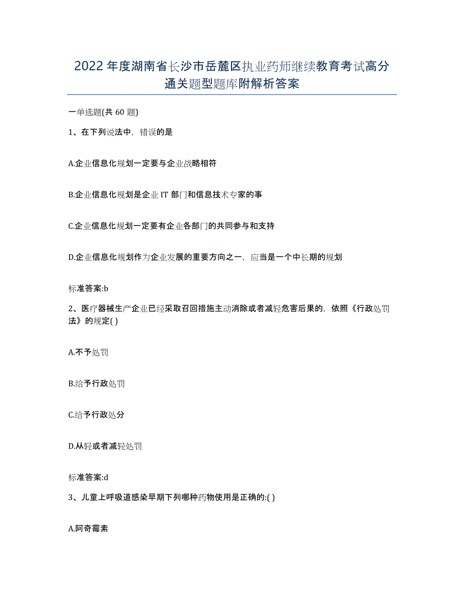 2022年度湖南省长沙市岳麓区执业药师继续教育考试高分通关题型题库附解析答案_第1页