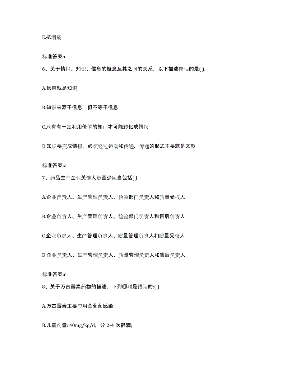 2022年度湖南省长沙市岳麓区执业药师继续教育考试高分通关题型题库附解析答案_第3页