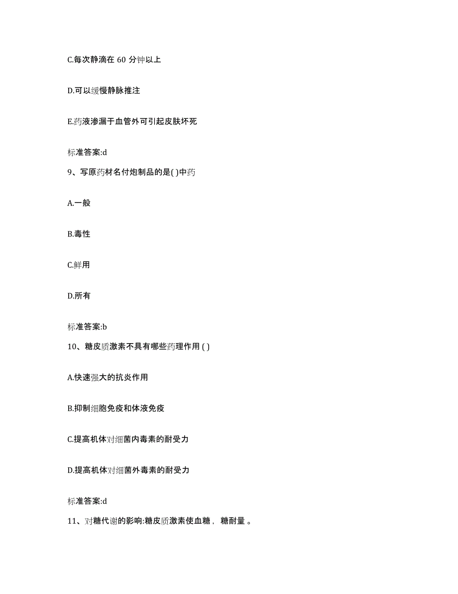 2022年度湖南省长沙市岳麓区执业药师继续教育考试高分通关题型题库附解析答案_第4页