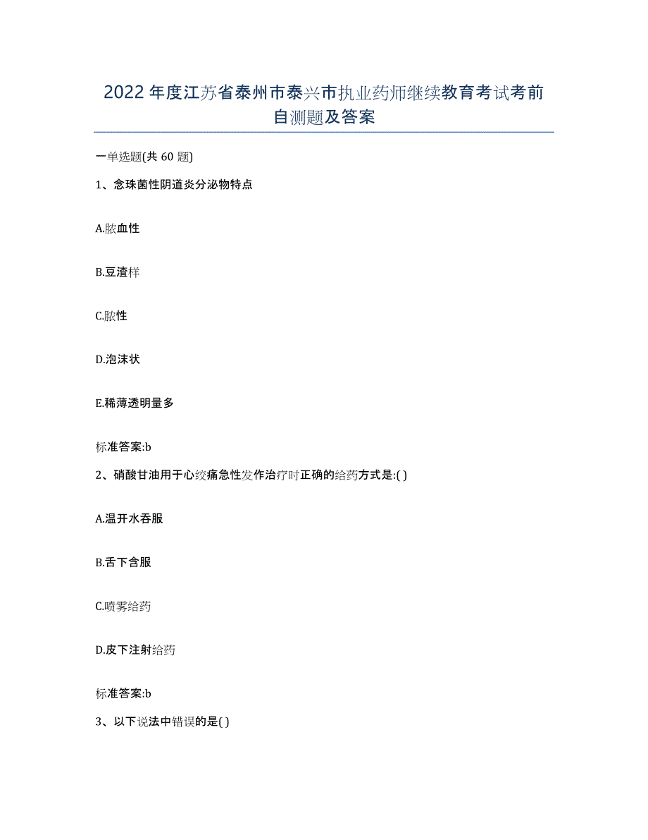 2022年度江苏省泰州市泰兴市执业药师继续教育考试考前自测题及答案_第1页