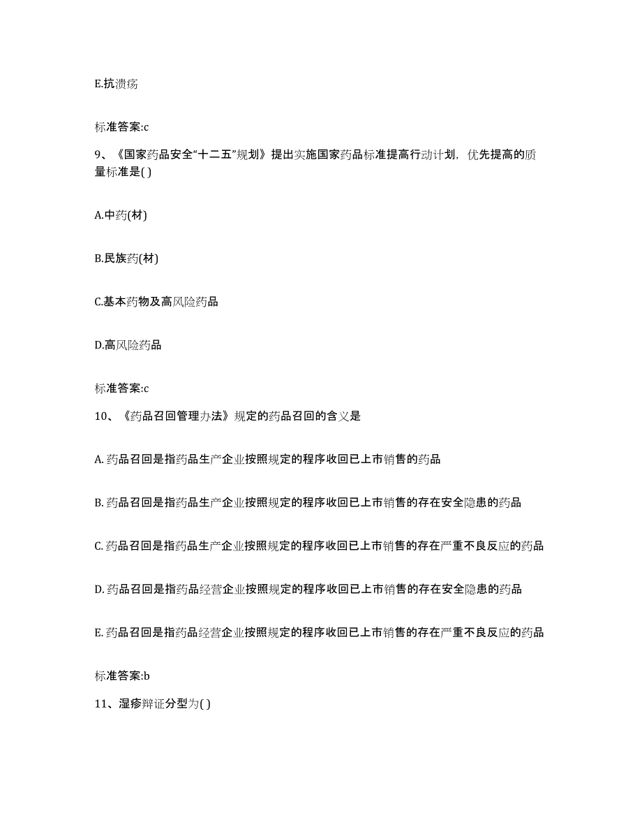 2022-2023年度福建省莆田市仙游县执业药师继续教育考试能力测试试卷B卷附答案_第4页