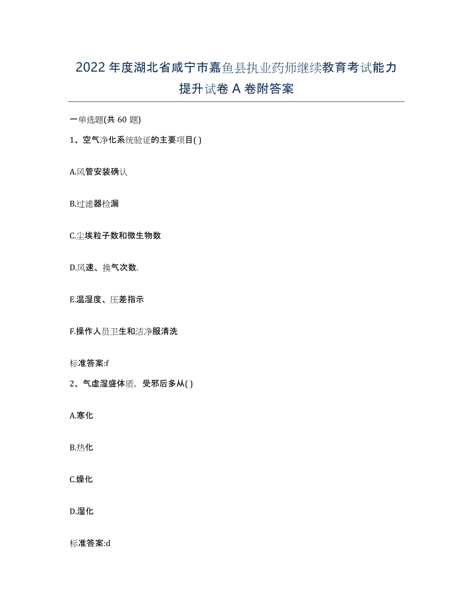 2022年度湖北省咸宁市嘉鱼县执业药师继续教育考试能力提升试卷A卷附答案_第1页