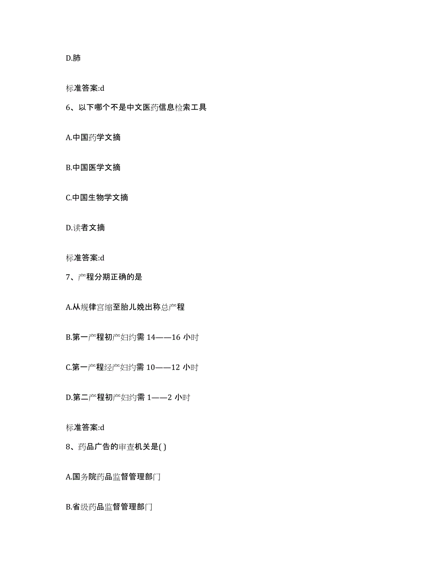 2022-2023年度辽宁省阜新市阜新蒙古族自治县执业药师继续教育考试提升训练试卷A卷附答案_第3页