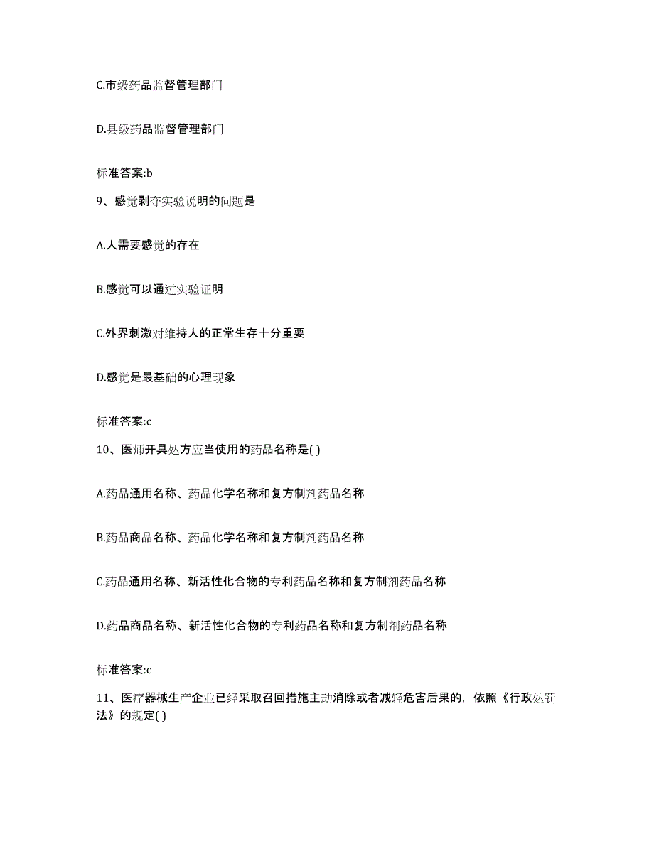 2022-2023年度辽宁省阜新市阜新蒙古族自治县执业药师继续教育考试提升训练试卷A卷附答案_第4页