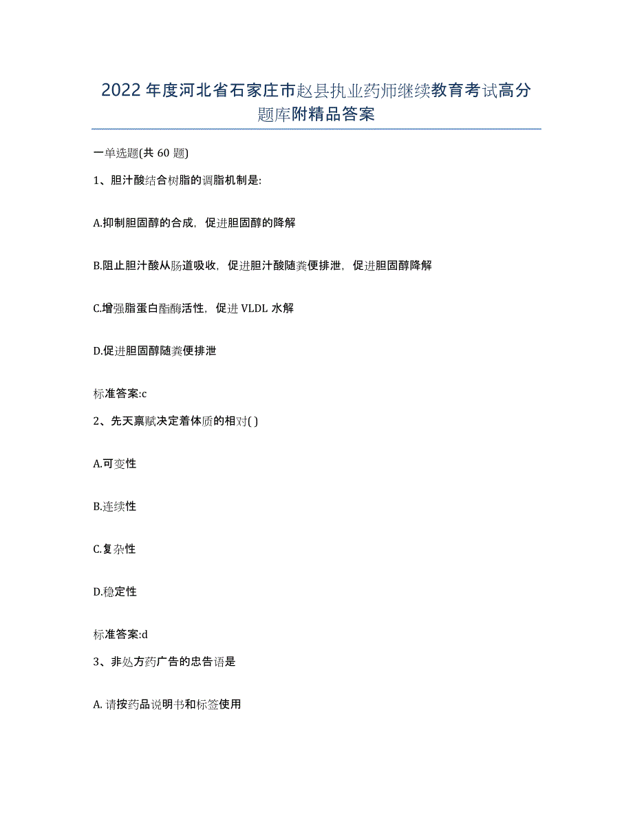 2022年度河北省石家庄市赵县执业药师继续教育考试高分题库附答案_第1页