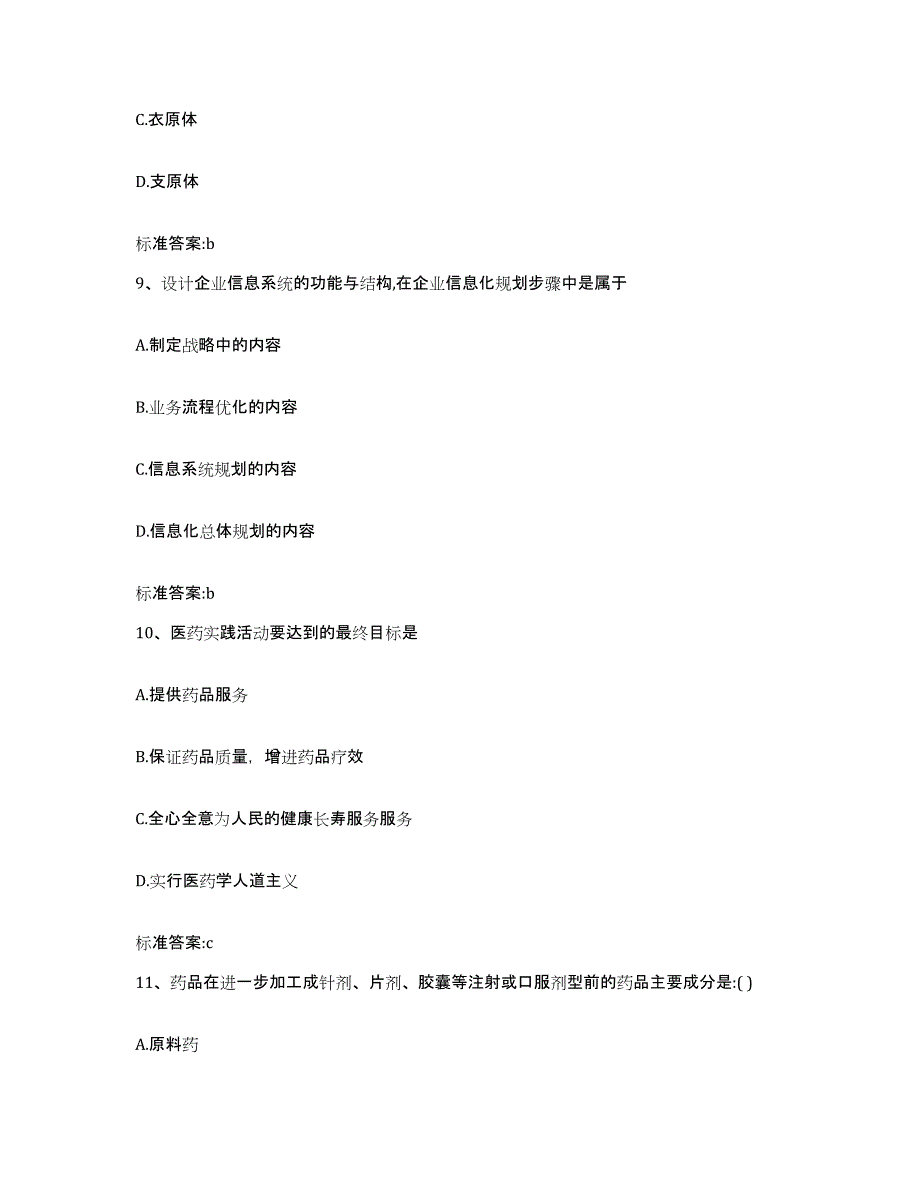 2022-2023年度黑龙江省牡丹江市阳明区执业药师继续教育考试题库附答案（基础题）_第4页