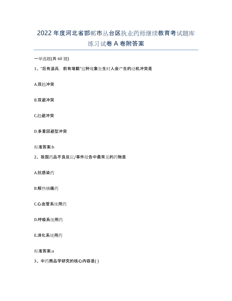 2022年度河北省邯郸市丛台区执业药师继续教育考试题库练习试卷A卷附答案_第1页