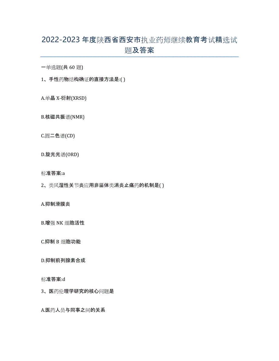 2022-2023年度陕西省西安市执业药师继续教育考试试题及答案_第1页