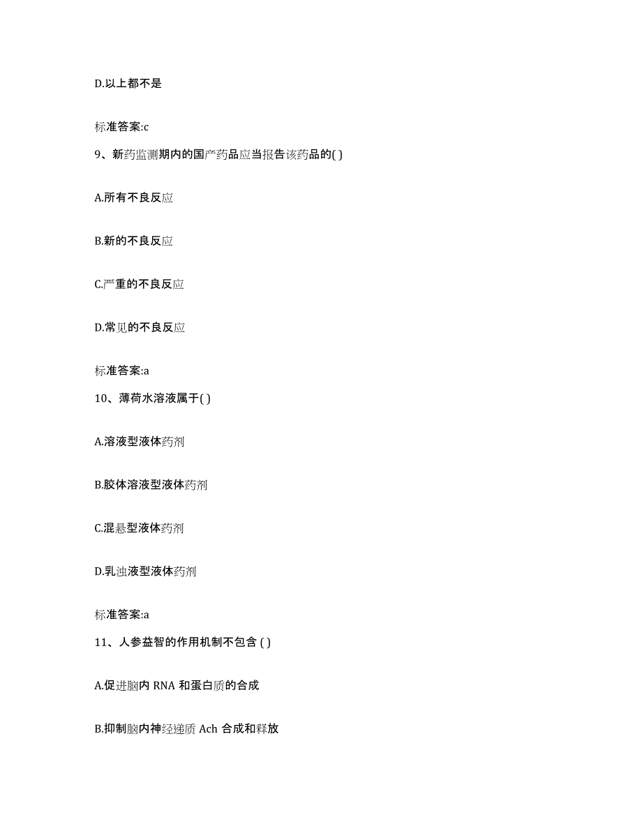 2022-2023年度陕西省西安市执业药师继续教育考试试题及答案_第4页