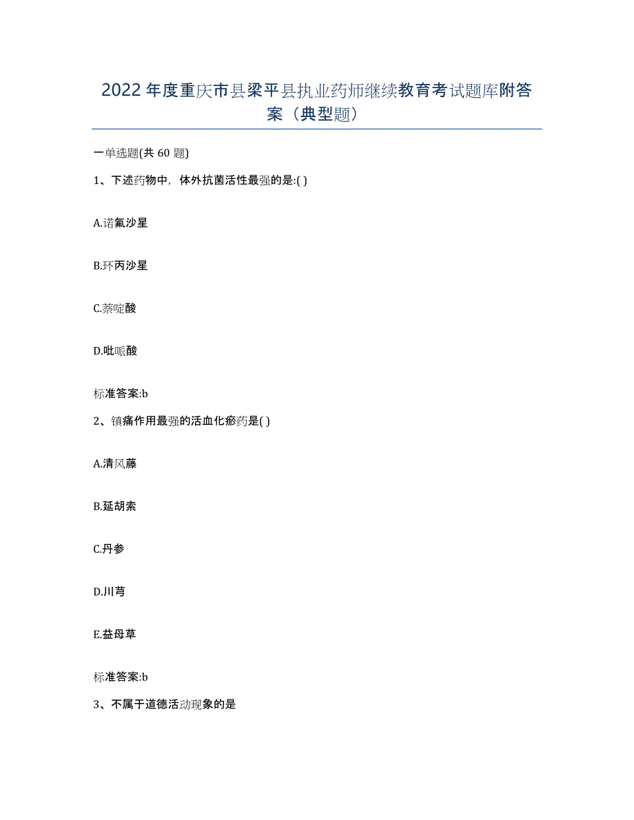 2022年度重庆市县梁平县执业药师继续教育考试题库附答案（典型题）_第1页