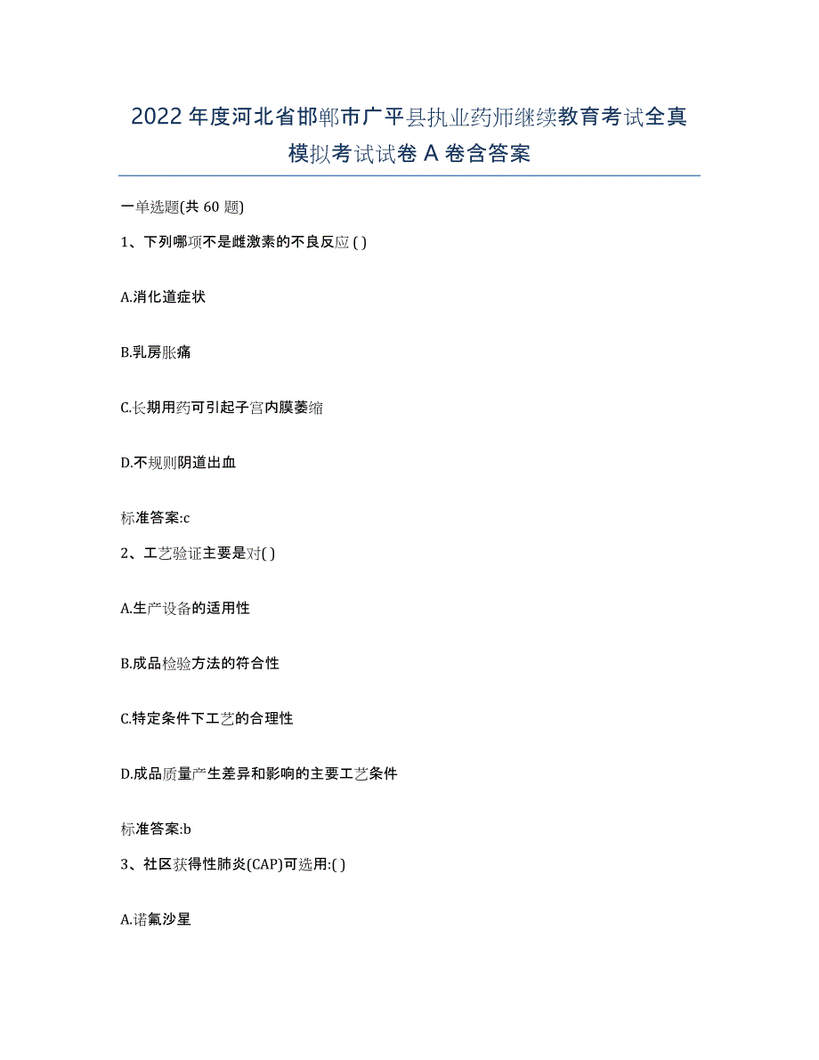 2022年度河北省邯郸市广平县执业药师继续教育考试全真模拟考试试卷A卷含答案_第1页