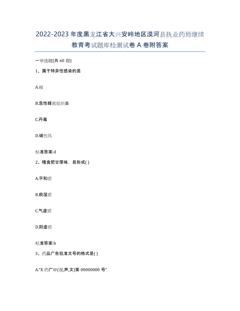 2022-2023年度黑龙江省大兴安岭地区漠河县执业药师继续教育考试题库检测试卷A卷附答案_第1页