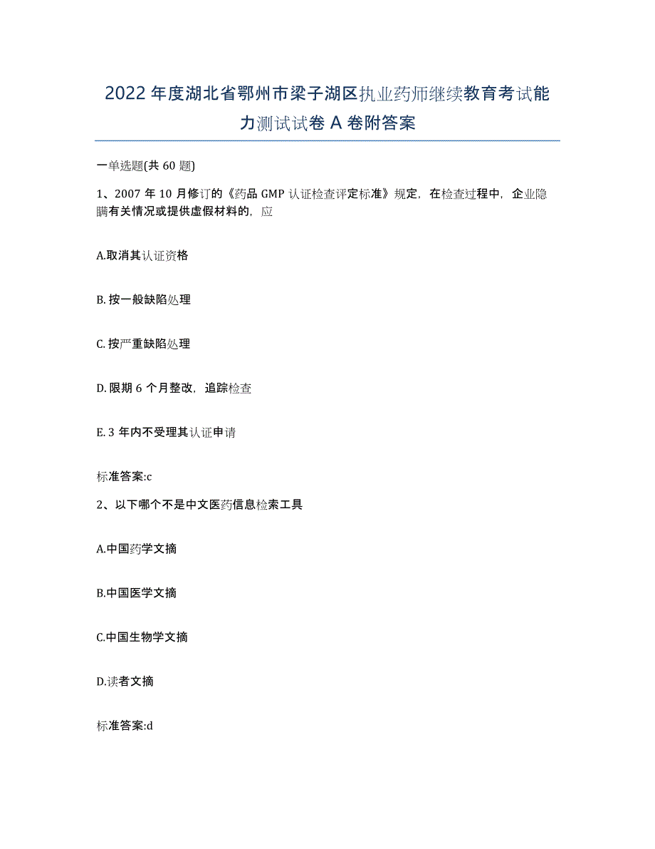 2022年度湖北省鄂州市梁子湖区执业药师继续教育考试能力测试试卷A卷附答案_第1页