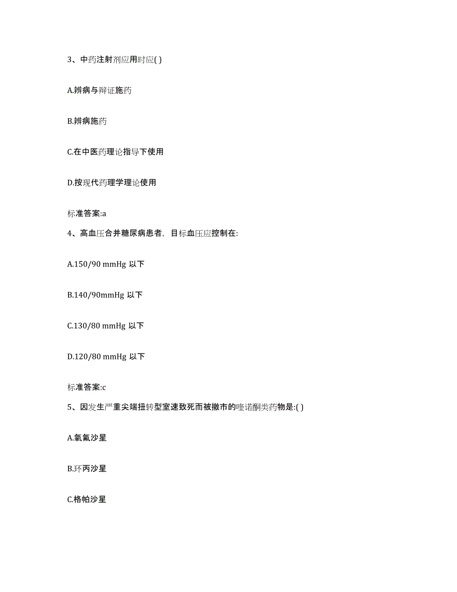 2022年度湖北省鄂州市梁子湖区执业药师继续教育考试能力测试试卷A卷附答案_第2页