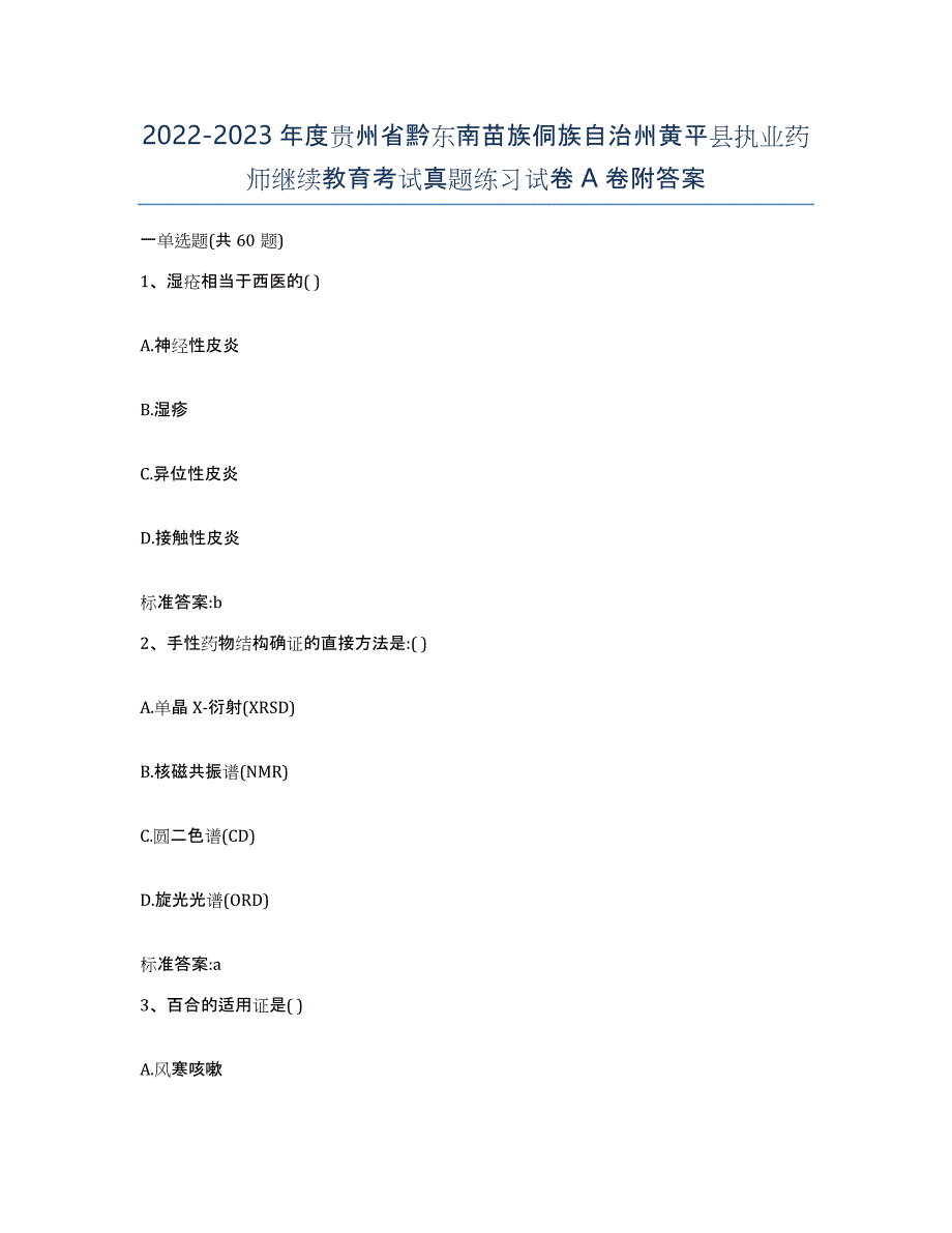 2022-2023年度贵州省黔东南苗族侗族自治州黄平县执业药师继续教育考试真题练习试卷A卷附答案_第1页