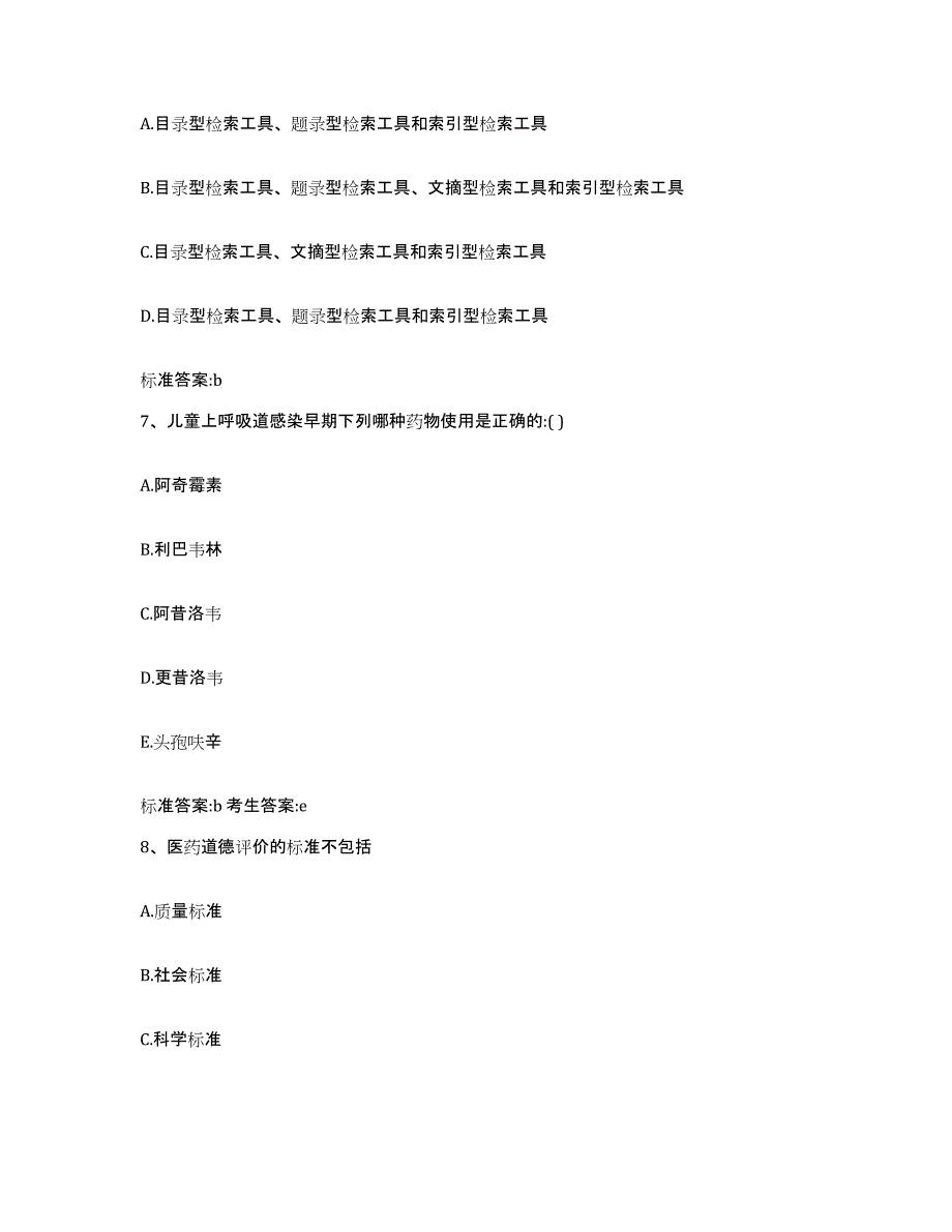 2022-2023年度陕西省榆林市靖边县执业药师继续教育考试全真模拟考试试卷A卷含答案_第3页