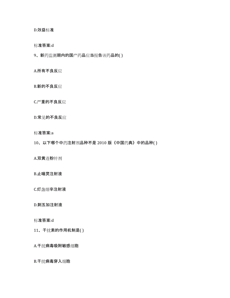 2022-2023年度陕西省榆林市靖边县执业药师继续教育考试全真模拟考试试卷A卷含答案_第4页