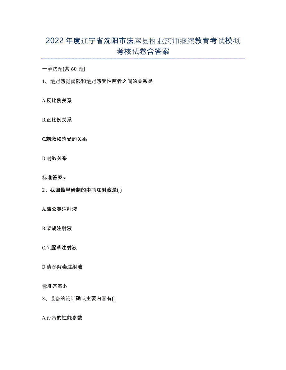 2022年度辽宁省沈阳市法库县执业药师继续教育考试模拟考核试卷含答案_第1页