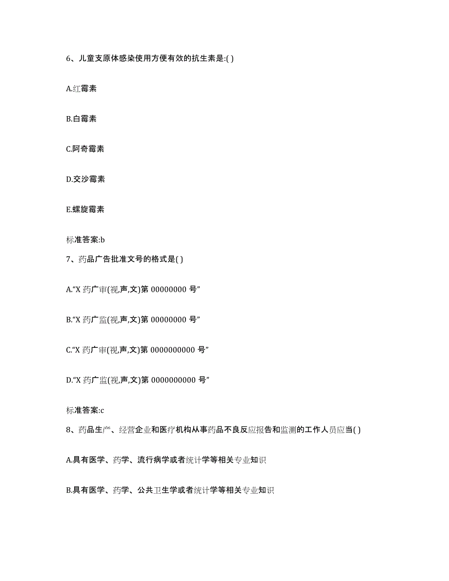 2022年度辽宁省沈阳市法库县执业药师继续教育考试模拟考核试卷含答案_第3页