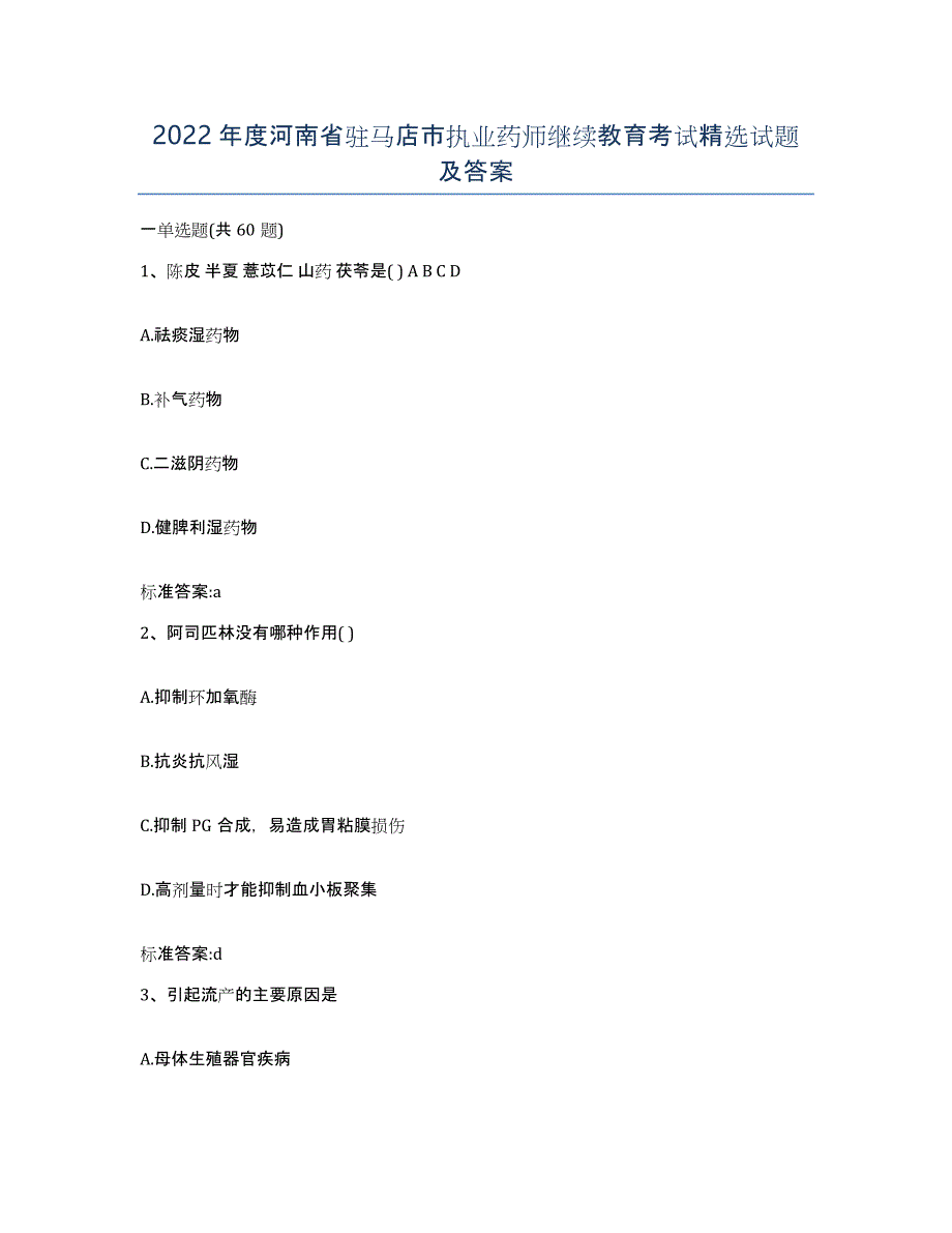 2022年度河南省驻马店市执业药师继续教育考试试题及答案_第1页