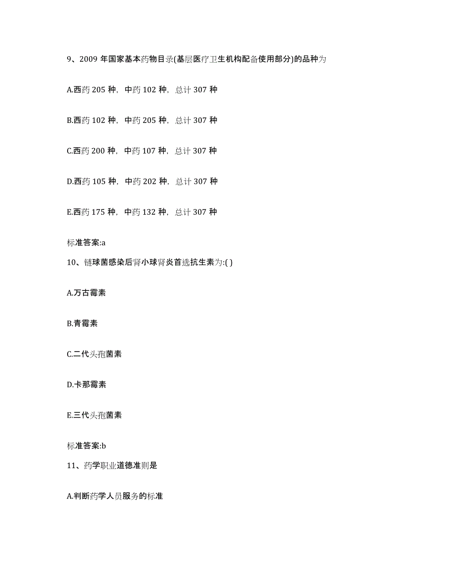 2022年度河北省保定市清苑县执业药师继续教育考试全真模拟考试试卷A卷含答案_第4页