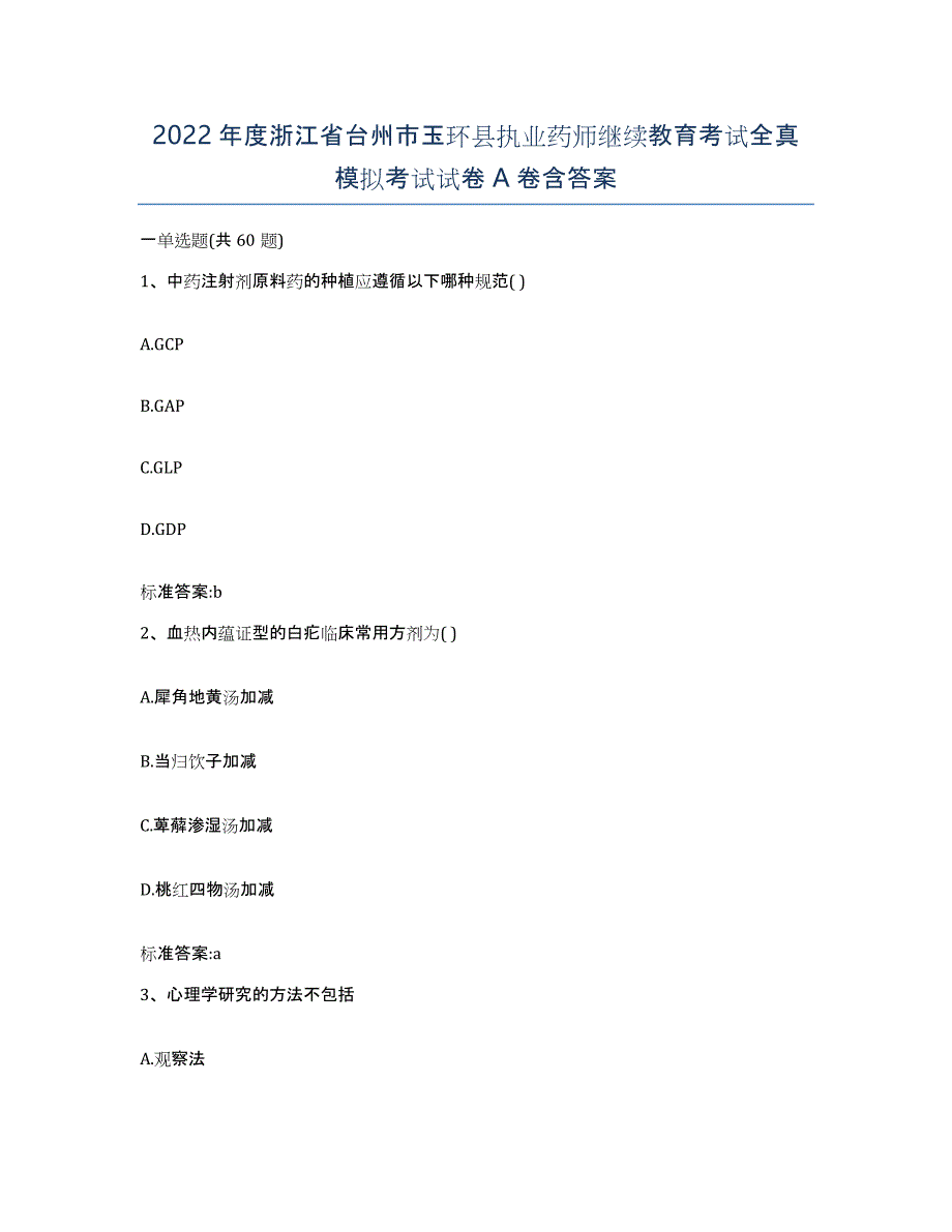 2022年度浙江省台州市玉环县执业药师继续教育考试全真模拟考试试卷A卷含答案_第1页