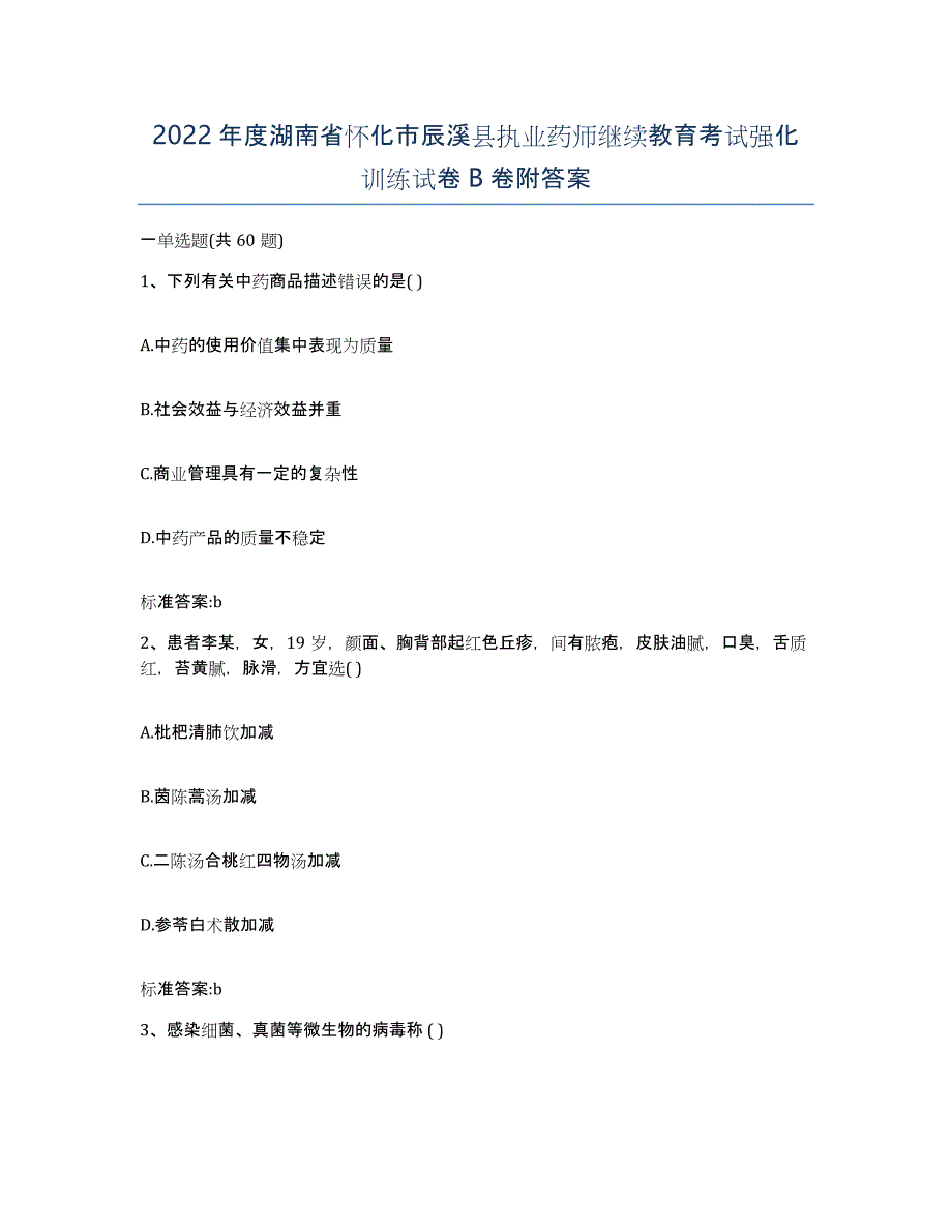 2022年度湖南省怀化市辰溪县执业药师继续教育考试强化训练试卷B卷附答案_第1页