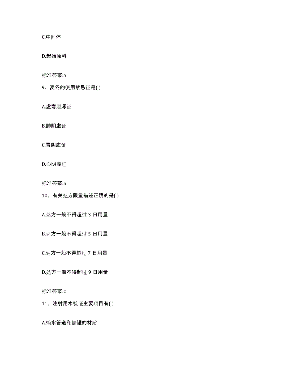 2022年度湖南省永州市新田县执业药师继续教育考试自我检测试卷A卷附答案_第4页