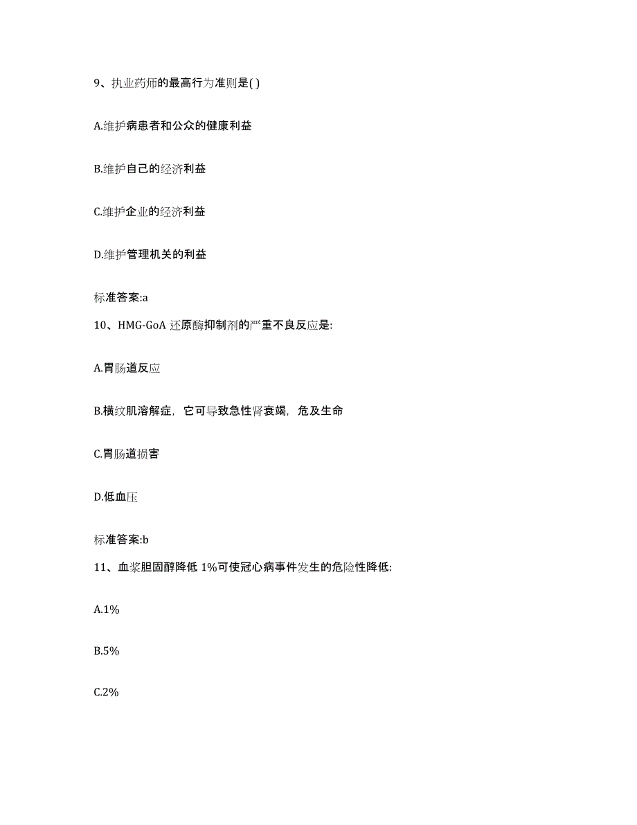 2022年度浙江省绍兴市绍兴县执业药师继续教育考试练习题及答案_第4页