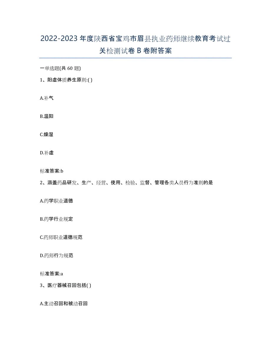 2022-2023年度陕西省宝鸡市眉县执业药师继续教育考试过关检测试卷B卷附答案_第1页