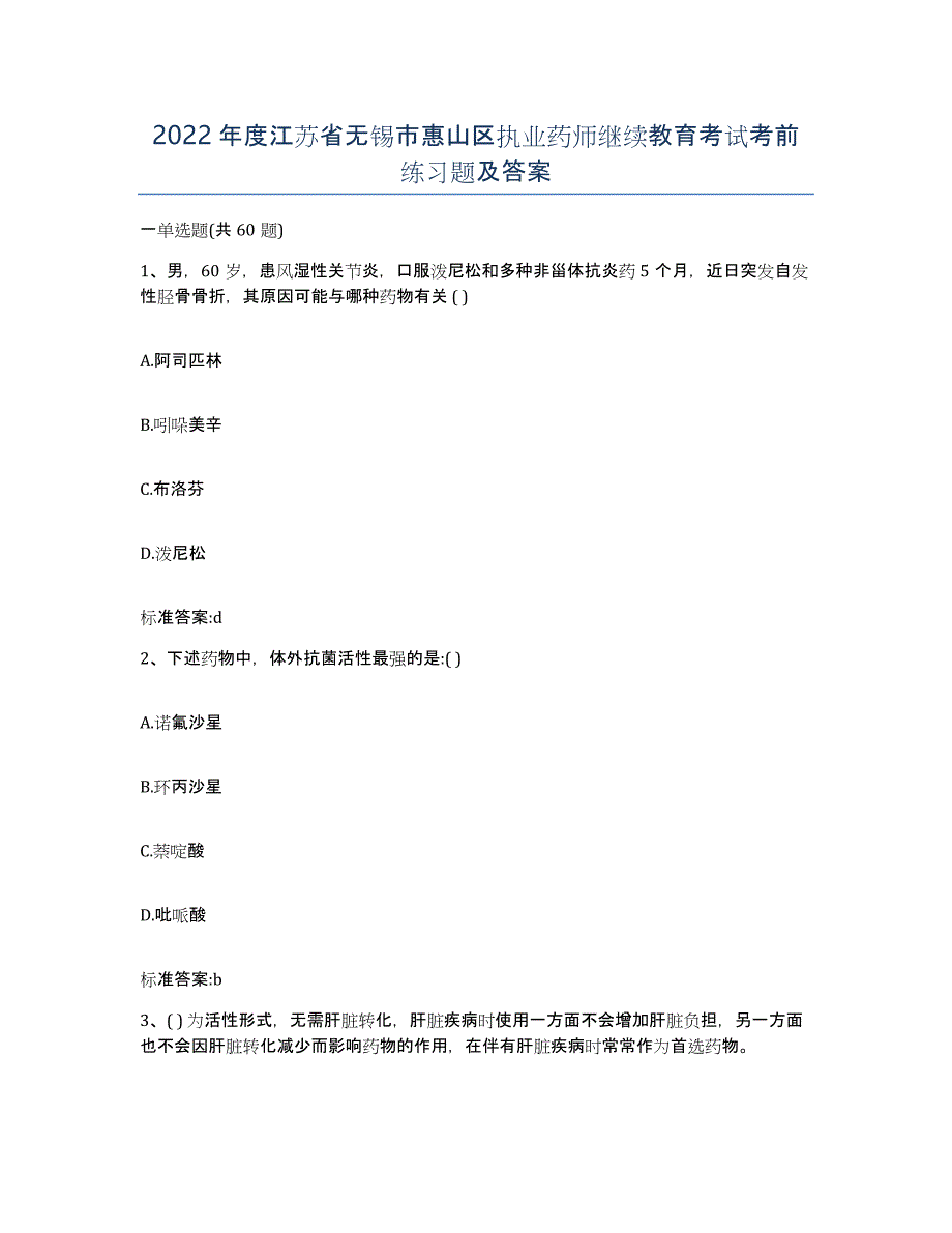 2022年度江苏省无锡市惠山区执业药师继续教育考试考前练习题及答案_第1页