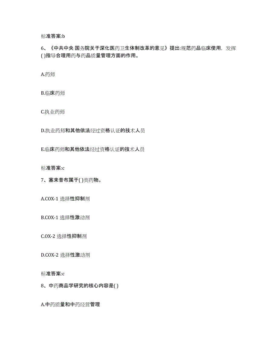 2022年度江苏省无锡市惠山区执业药师继续教育考试考前练习题及答案_第3页