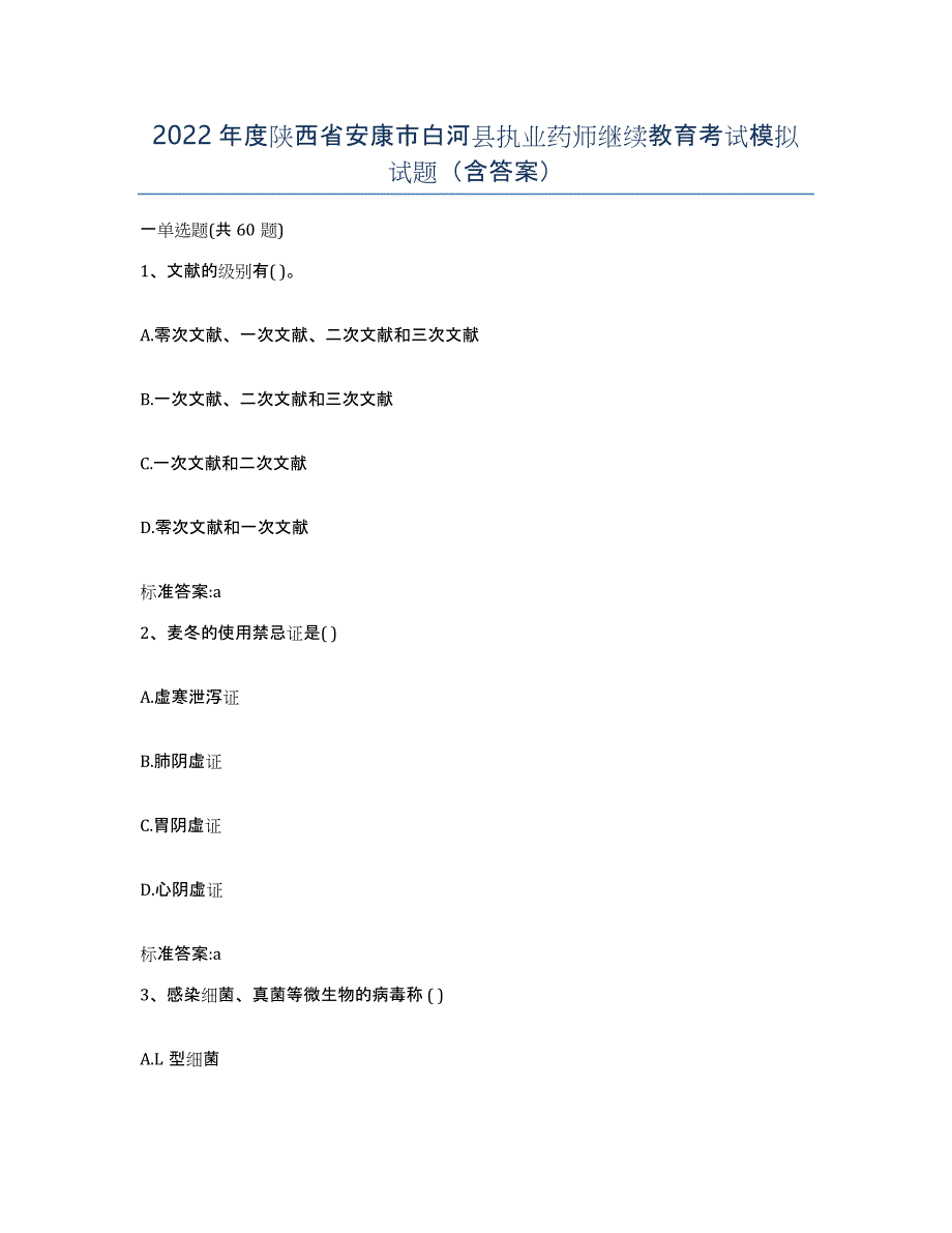 2022年度陕西省安康市白河县执业药师继续教育考试模拟试题（含答案）_第1页