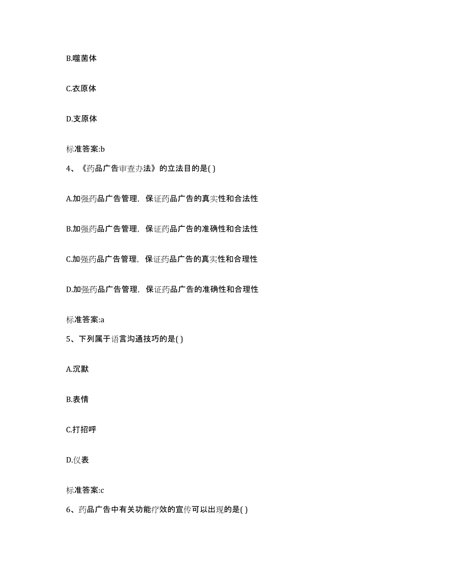 2022年度陕西省安康市白河县执业药师继续教育考试模拟试题（含答案）_第2页