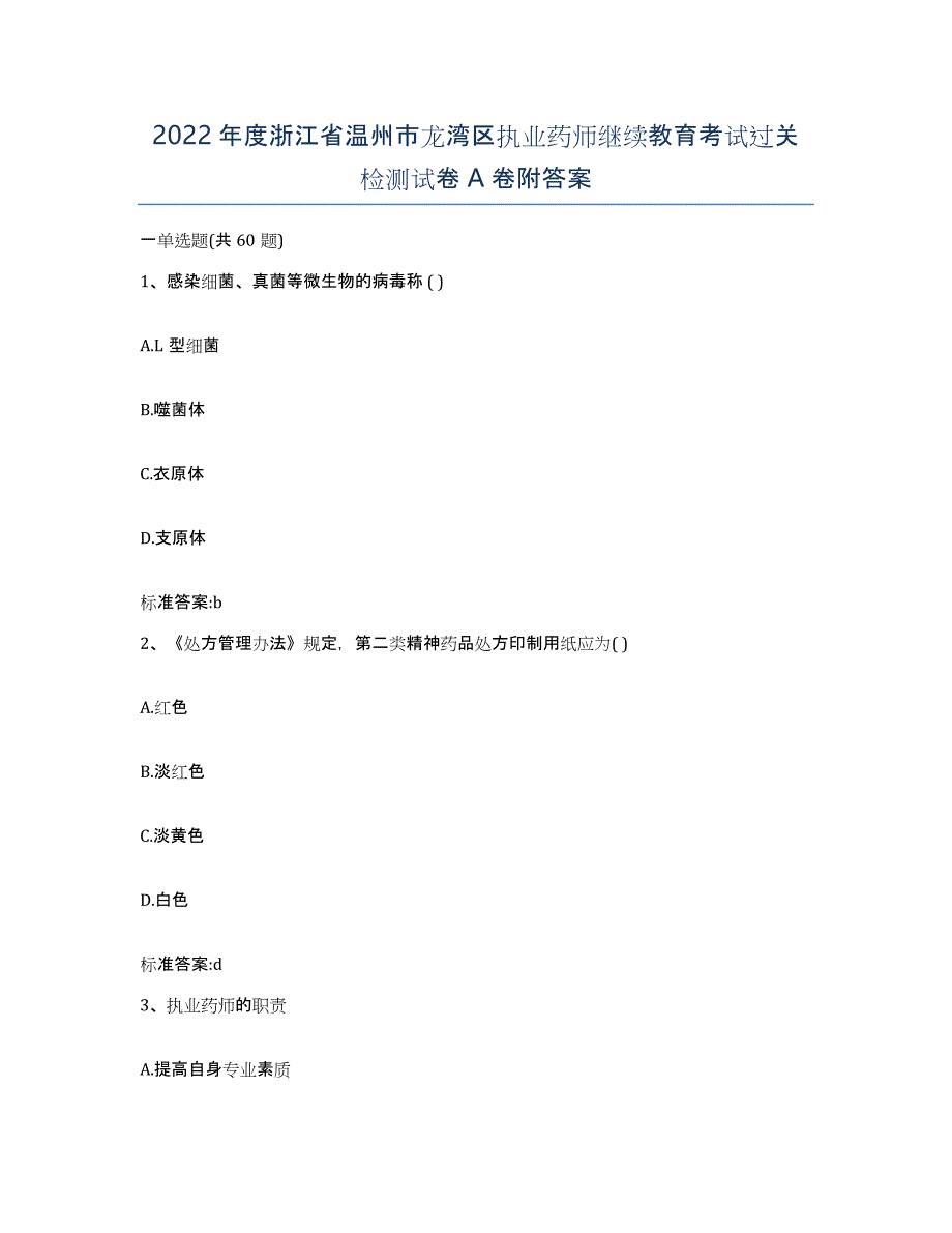 2022年度浙江省温州市龙湾区执业药师继续教育考试过关检测试卷A卷附答案_第1页